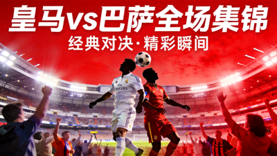 皇家马德里对阵巴塞罗那全场集锦封面图